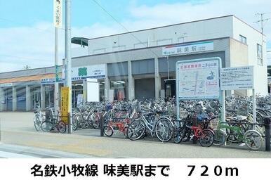 名鉄小牧線 味美駅