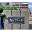公園
