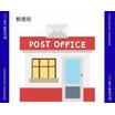 郵便局