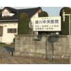 病院