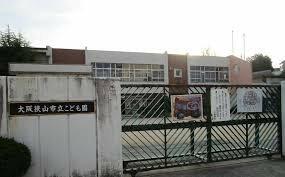 大阪狭山市立こども園