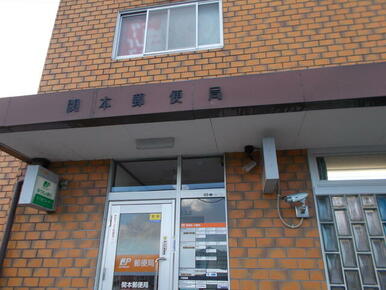 関本郵便局