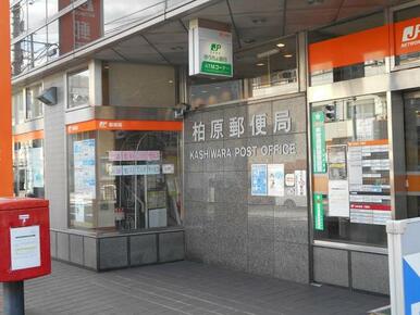 柏原郵便局