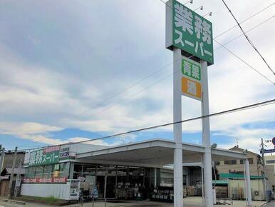 業務スーパー八尾志紀店