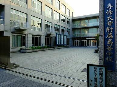 専修大学　附属高等学校