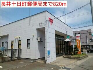 長井十日町郵便局