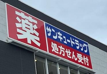 サンドラッグ門司店