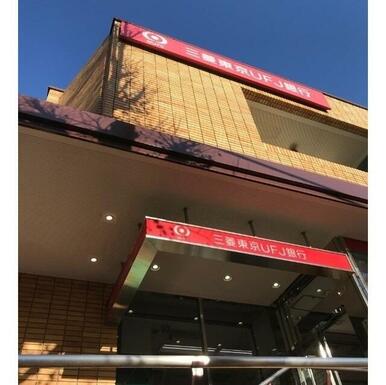三菱UFJ銀行　横浜藤が丘支店