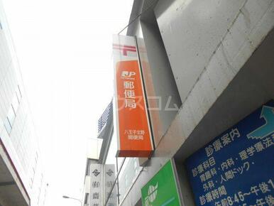 八王子北野郵便局