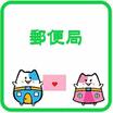 郵便局