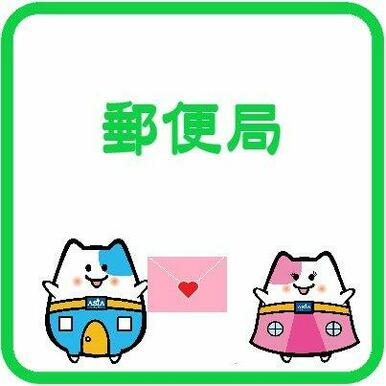 横沼簡易郵便局