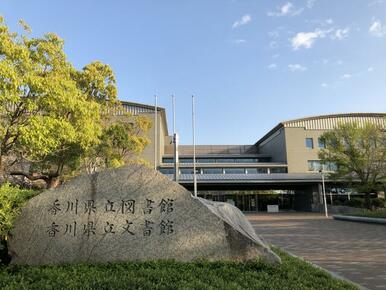 香川県立図書館