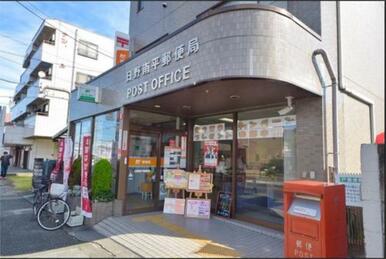 日野南平郵便局