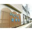 幼稚園、保育園