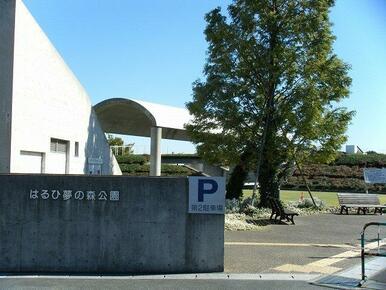 はるひ夢の森公園