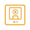銀行