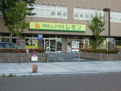 １００円ショップレモン清水店