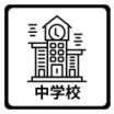 中学校