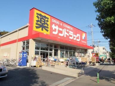 サンドラッグ白糸台店