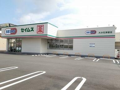 セイムス　大分花津留店