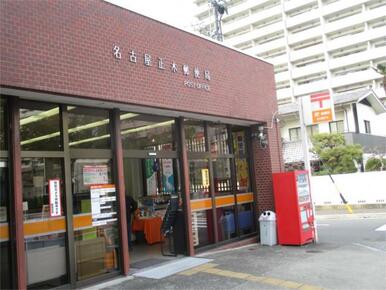 名古屋正木郵便局