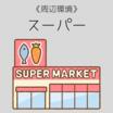 ショッピング施設