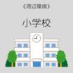 小学校