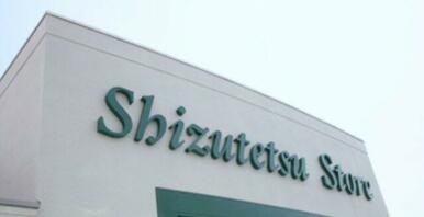 しずてつストアみずほ店