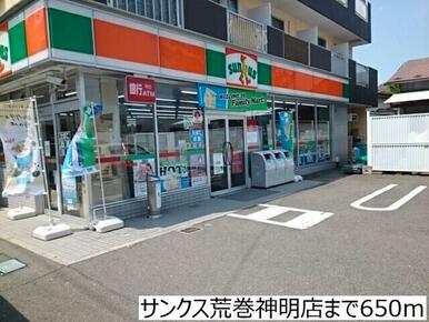 サンクス荒巻神明店