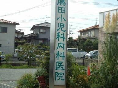 藤田小児科内科医院