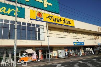 ドラッグストア　マツモトキヨシ　飯山満駅前店