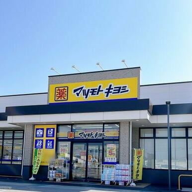 ドラッグストア マツモトキヨシ 射水鷲塚店