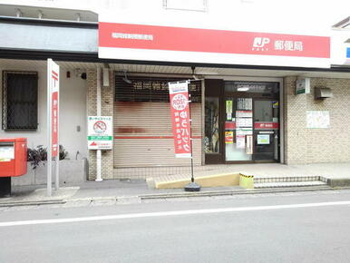 福岡雑餉隈郵便局