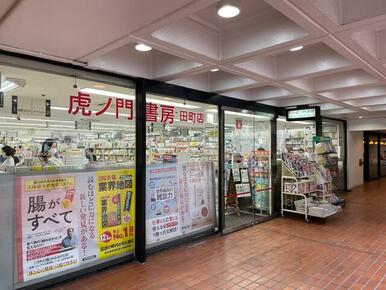 （株）虎ノ門書房田町店