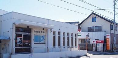 白鳥郵便局さん