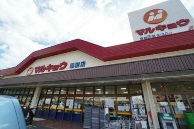 マルキョウ 黒髪店