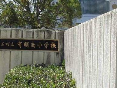 有明南小学校