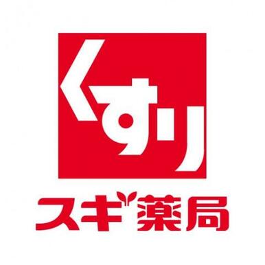 スギ薬局南加瀬店