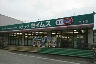 ドラッグセイムス白子店