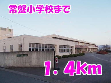 常盤小学校