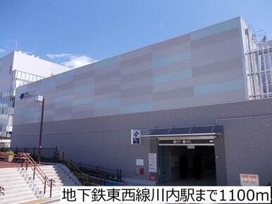 地下鉄東西線川内駅