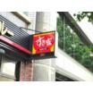 飲食店