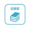 図書館