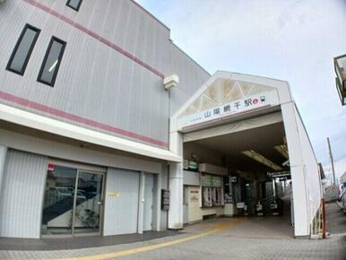 山電山陽網干駅