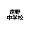 中学校