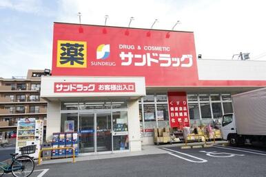 サンドラッグ市川新田店