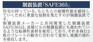 制震装置「SAFE３６５」設置♪