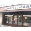 飲食店