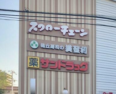 サンドラッグ池尻店