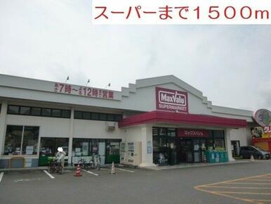 スーパーまで1500m